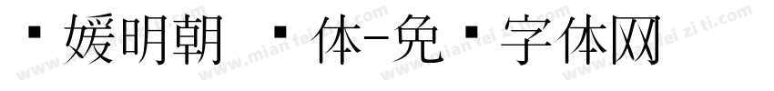 简媛明朝 简体字体转换